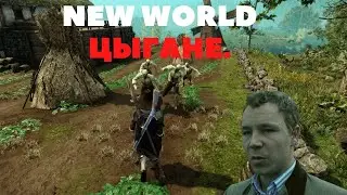 New World -Ненавижу бл*ть цыган 