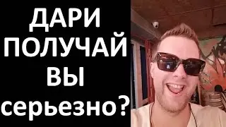 дари получай бот отзывы