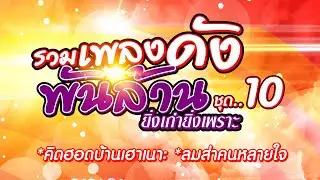 รวมเพลงดังพันล้าน ยิ่งเก่ายิ่งเพราะ ชุด 10 คิดฮอดบ้านเฮาเนาะ, ลมส่าคนหลายใจ