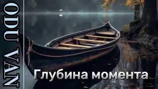 Глубина момента.