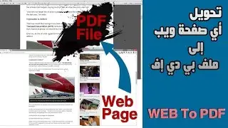 طريقة حفظ أي صفحة ويب كملف بي دي إف باستخدام متصفح جوجل كروم | Web To PDF