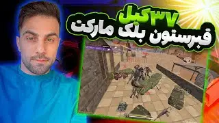 ۳۷ کیل تو بلک مارکت 😐 قبرستون شده بود😨
