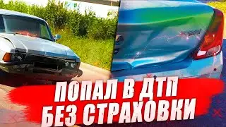 ПОПАЛ В ДТП БЕЗ СТРАХОВКИ
