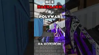 ВСЕ ПАСХАЛКИ В 
