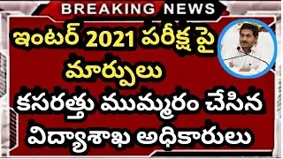 Ap inter exam date 2021 latest News ||  AP intermediate exam date 2021 || Ts inter latest news 2021