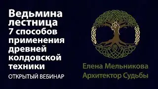 Магия ведьм - ведьмина лестница