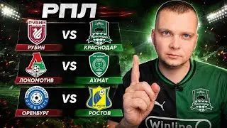 RPL Rubin vs Krasnodar Prediction, Lokomotiv vs Akhmat Bet, Orenburg vs Rostov Match Review