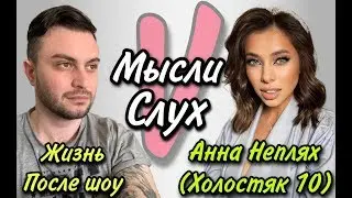 АННА НЕПЛЯХ (ХОЛОСТЯК 10): ИНТИМ С МАКСИМОМ, ЭСКОРТ, ПОБЕГ ОТ АГРЕССОРА  (мыслиVслух)