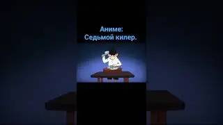 Аниме: Килер