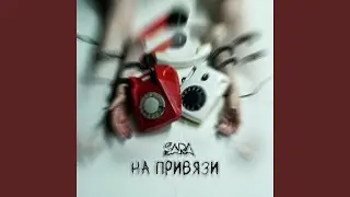На привязи