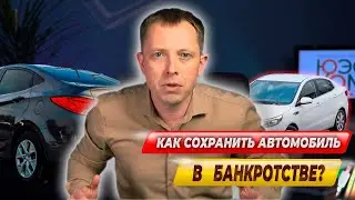 Как сохранить автомобиль при банкротстве?