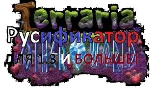 Русификатор для Terraria 1.3.5 и выше!