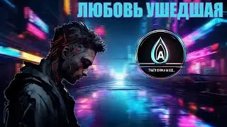 ЛЮБОВЬ УШЕДШАЯ - SYNTHWAVE / AI MUSIC [MIEE feat SUNO AI] авторские стихи