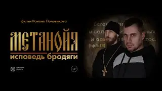 Метанойя. Исповедь бродяги (художественный фильм)