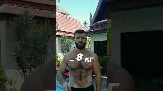 МИНУС 8 КИЛОГРАММ ЗА МЕСЯЦ