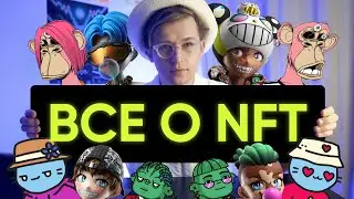 Что такое NFT? (все что нужно знать)