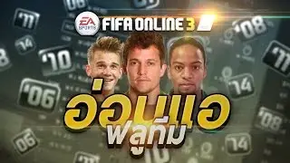 FIFA ONLINE 3 | อ่อนแอ ฟลูทีม แข็งแกร่งน้อยที่สุดในเกม RIP 5555