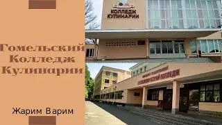 Гомельский колледж кулинарии«Гомельский ГПТК К»(Учится легко и просто)