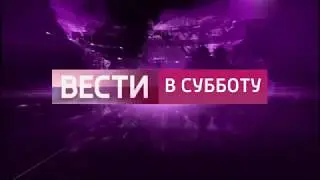 Танзания 1 - Заставка Вестей в субботу (02.09.2017-?) Версия без плашки ведущего