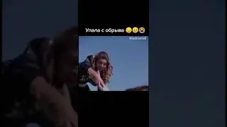 Упала с обрыва... 🦋🌺✨