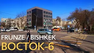 Бишкек. Восток - 6