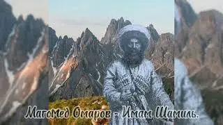 Магомед Омаров-