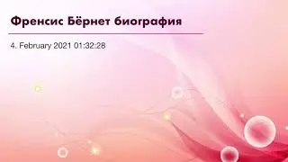Френсис Бёрнет биография