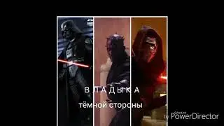 Дарт Вейдер против Кайло Рена. (ВЛАДЫКА ТЁМНОЙ СТОРОНЫ)