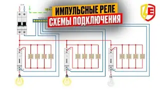 Импульсные реле схема подключения. Управление освещением из нескольких мест схема