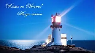 Люди-маяки. Жить по Мечте!