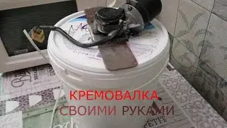 Кремовалка. Устройство для приготовления крем-мёда.