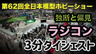 【RC関連3分まとめ】第62回全日本模型ホビーショー