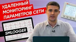 Удалённый мониторинг параметров сети с программой SMLogger |  Многофункциональный измеритель EKF