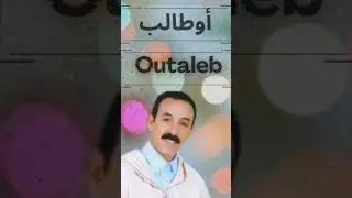Amarg a9dim_ الرايس احمد أوطالب المزوضي___إموت لهنا غ الدونيت