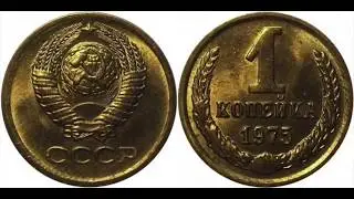 1 копейка 1975 года
