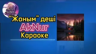 Жаным деші - AkNur ( караоке, минус, мәтіні )