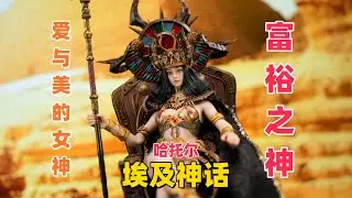 【武哥分享】埃及神话中的富裕之神！TBLeague哈托尔AB款 女兵人开箱