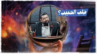 ولاية بطيخ الحلقة الثامنة #جلب_الحبيب ؟ | #تحشيش الموسم العاشر