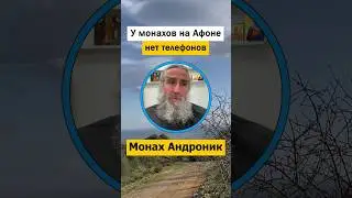 У монахов на Афоне нет телефонов