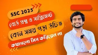 SSC 2025 | এই ভিডিওটা মিস করিয়েন না | Delowar Sir