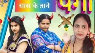 #vedio, सास बहू के ताने वाले गीत ll सासू मारे लगई तनवा 😄😄 ll भोजपुरी _viral_geet 👏🏻👏🏻