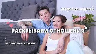 НАШИ ОТНОШЕНИЯ || КТО ОН? || История Знакомства
