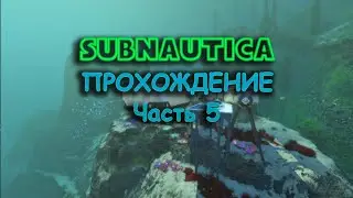 Subnautica прохождение часть 5