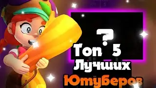 😁Топ 5 лучших ютуберов 🐙
