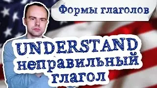 Неправильный глагол understand. Первая вторая третья форма