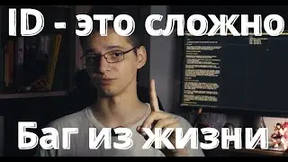 ID в IT! Совет об идентификаторах