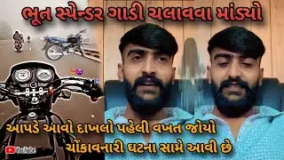ચોંકાવનારી ઘટના : આ ભૂત હશે કે પછી ભ્રમ 😳 || Kirtidan Detha ||