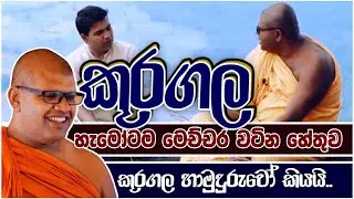 ගැටුමකට නොයා ප්‍රශ්න විසදගන්න හැටි බුදුහාමුදුරුවෝ අපිට දේශනා කරලා තියනවා