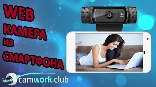 Как использовать смартфон на ОС Android в качестве вебкамеры? 📹 Всё про вебкам