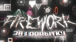 Как пройти Firework за 1 попытку | Geometry Dash